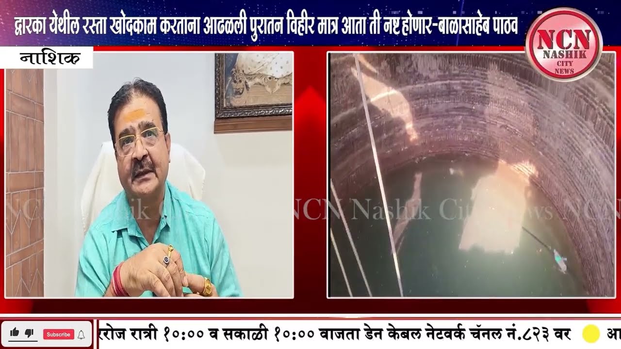 नाशिक | द्वारका येथील रस्ता खोदकाम करताना आढळली पुरातन विहीर मात्र आता ती नष्ट होणार-बाळासाहेब पाठक