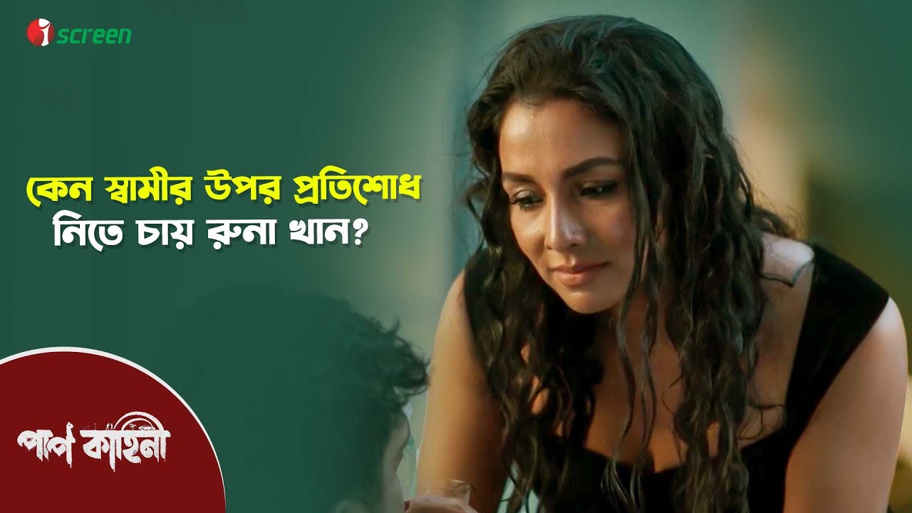 স্বামীর ঘরে রানী হতে চেয়েছিল রুনা খান! | Paap Kahini | Runa Khan | iScreen | Web Series | Drama Clip