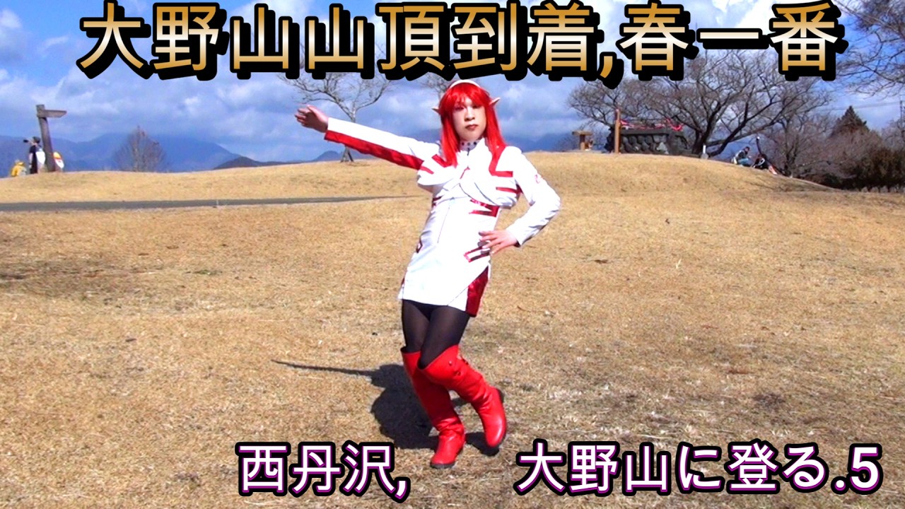 第336番-5【林道　高原　エヴァ　エルフ】西丹沢,大野山に登る.5・大野山山頂到着,春一番【女装　コスプレ　登山】