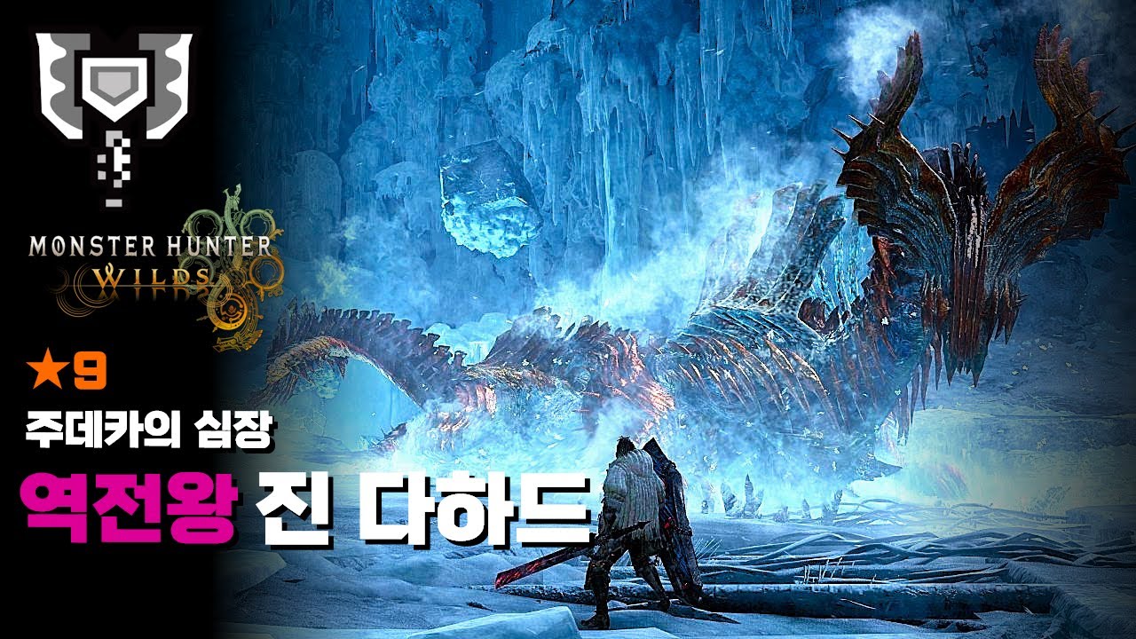 차지액스ㅣ★9 주데카의 심장ㅣ역전왕 진다하드 토벌ㅣ강속성병ㅣ몬스터헌터 와일즈 [MH:Wilds]