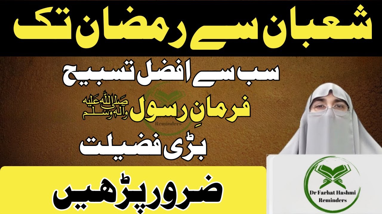 Shaban Sa Ramzan Tak Ki Sab Sa Afzal Tasbeeh | Farman Rasool | Shaban 2026 | Dr Farhat Hashmi Bayan