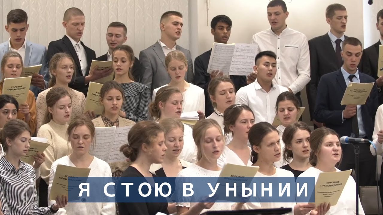 Я стою в унынии | Христианское пение | г.Барнаул | МСЦ ЕХБ