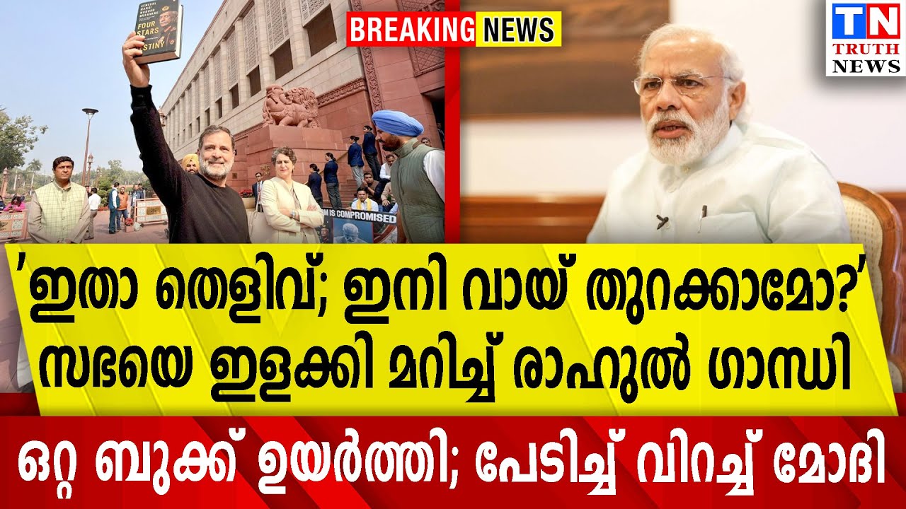 'ഇതാ തെളിവ്; ഇനി വായ് തുറക്കാമോ?'സഭയെ ഇളക്കി മറിച്ച് രാഹുല്‍ ഗാന്ധി | ഒറ്റ ബുക്ക് ഉയര്‍ത്തി;