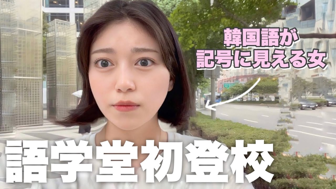 【韓国留学】全く韓国語がわからない私、語学堂の初日の様子... 🇰🇷🏫