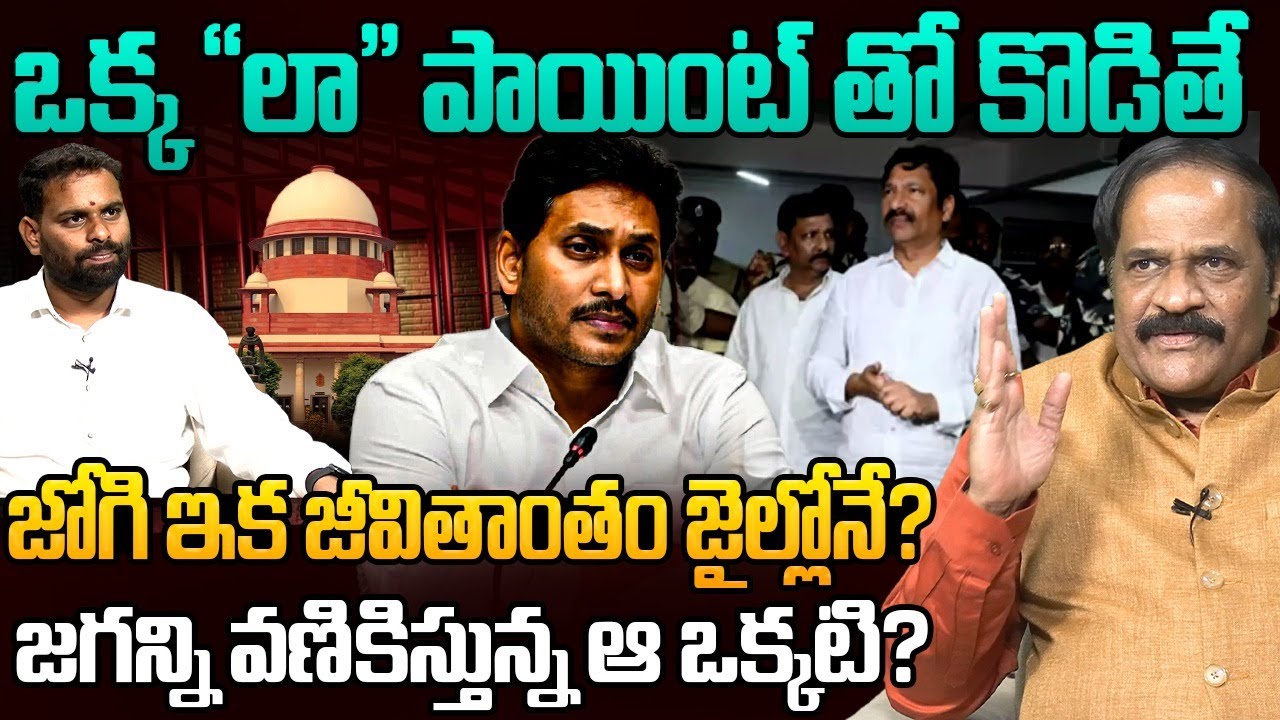 జగన్ని వణికిస్తున్న ఆ ఒక్కటి ? | Analyst Kotha Ravindra Babu on Jogi Ramesh Issue | YS Jagan | YCP
