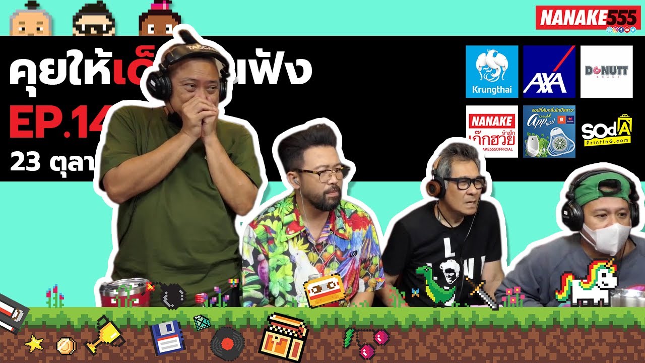 LIVE! คุยให้เด็กมันฟัง EP.14 เน็กป๋องหอย (23 ตุลาคม 2564) #โทรไปแล้วใจสั่น