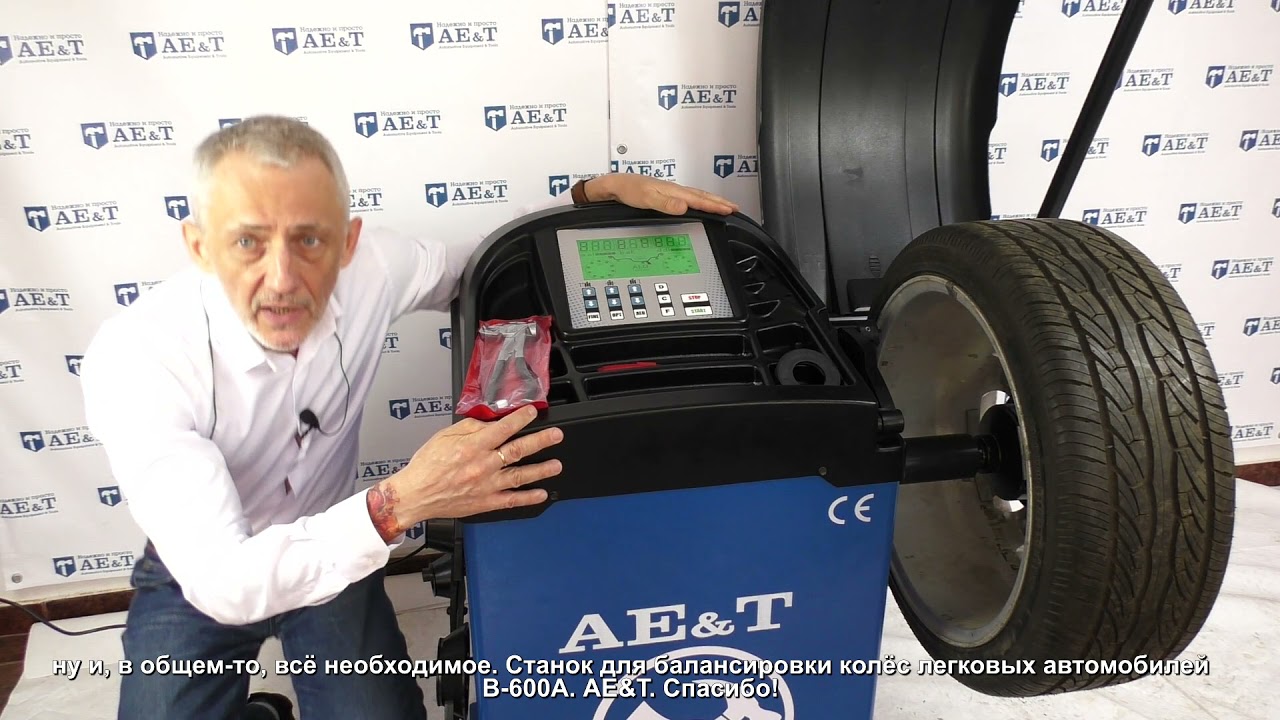 САМАЯ ПОЛНАЯ ПРЕЗЕНТАЦИЯ: Стенд балансировочный B-600A AE&T для колес легковых автомобилей