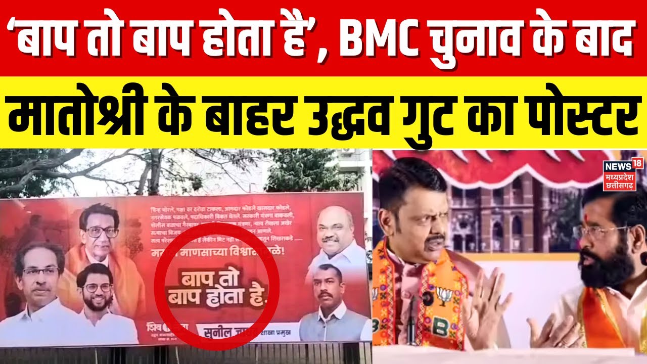 BMC New Mayor News: BMC चुनाव के बाद मातोश्री के बाहर उद्धव गुट का पोस्टर! | Uddhav | Shinde | N18P