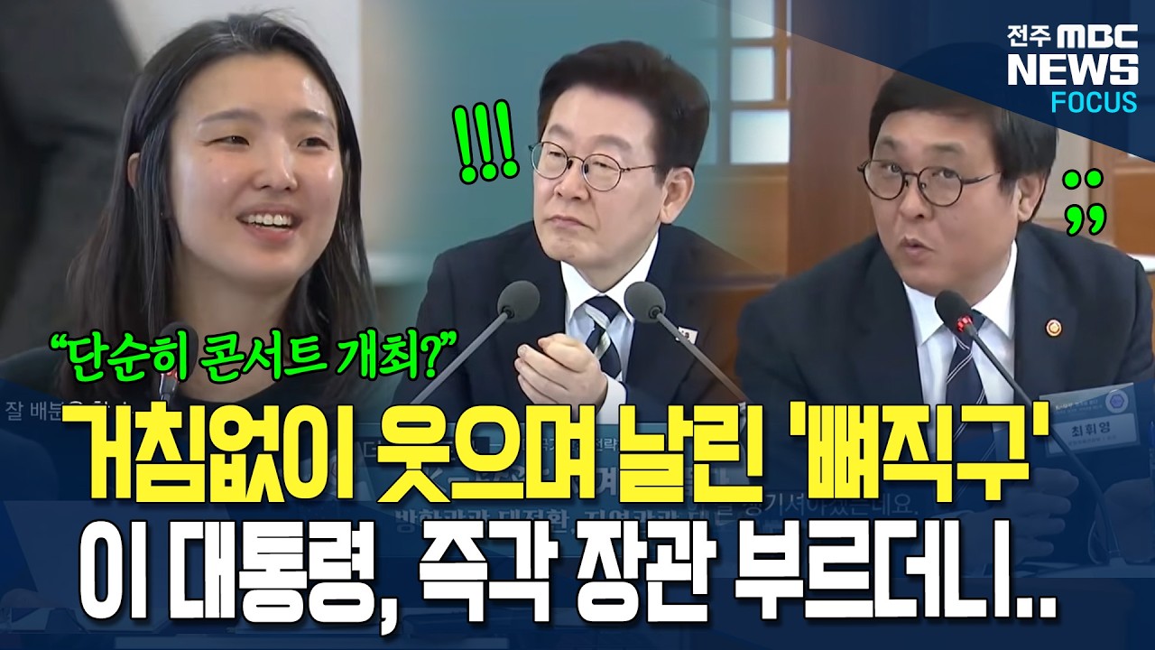 거침없이 웃으며 날린 '뼈직구', 이재명 대통령 즉각 문체부 장관 부르더니..