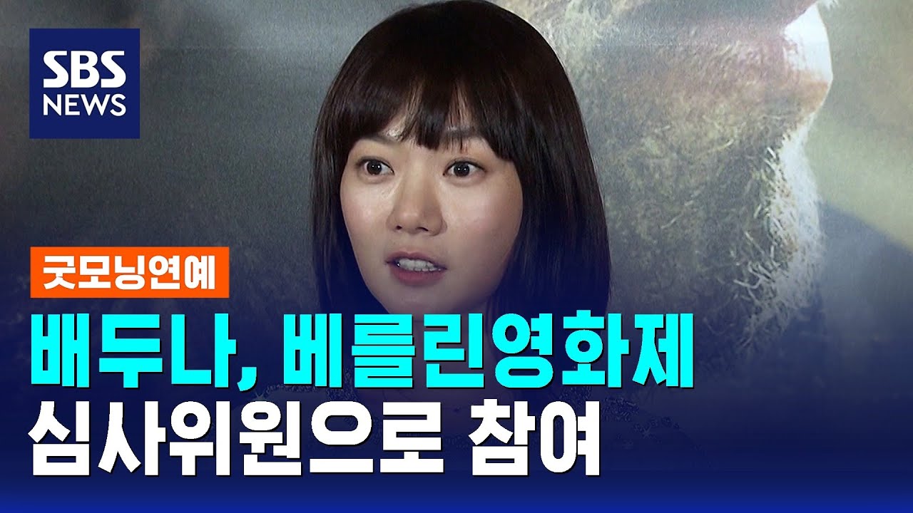 배두나, 베를린영화제 심사위원으로 참여 / SBS / 굿모닝연예