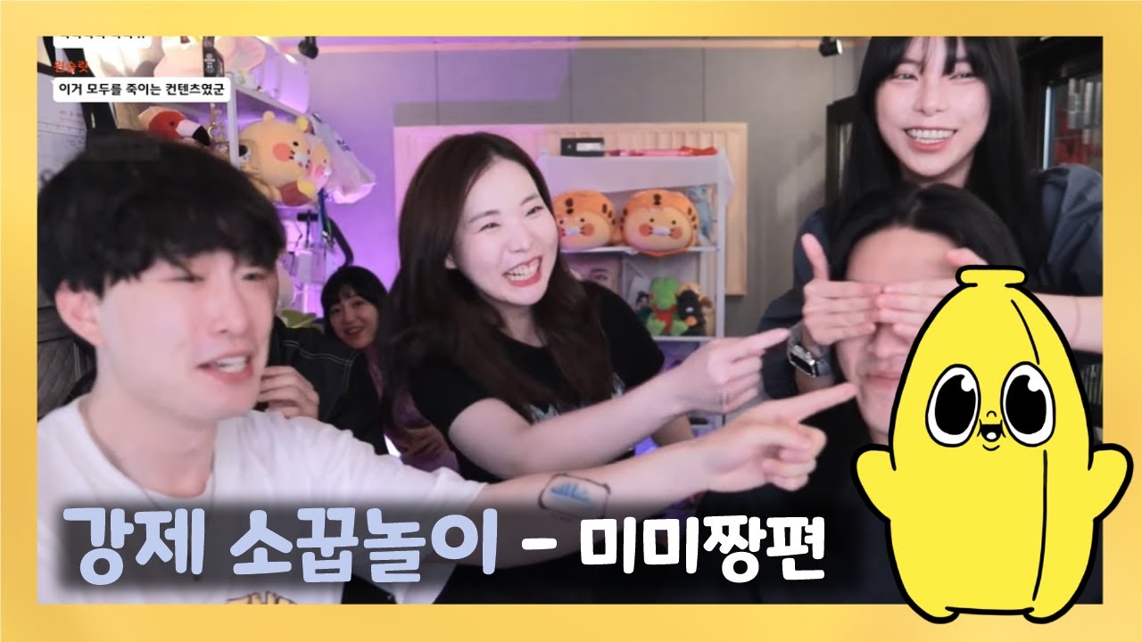 [와나나] 23.05.17_강제소꿉놀이 미미짱편 풀영상