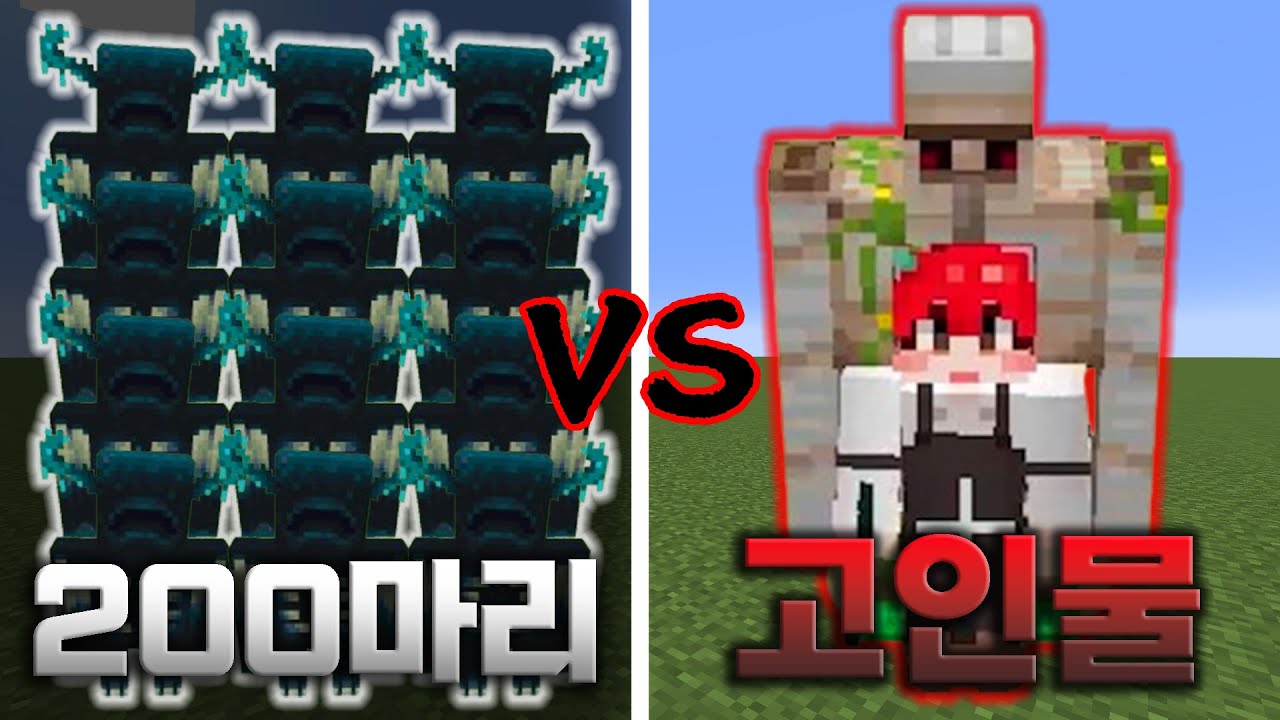 고인물 vs 워든 200마리ㅋㅋㅋㅋㅋ
