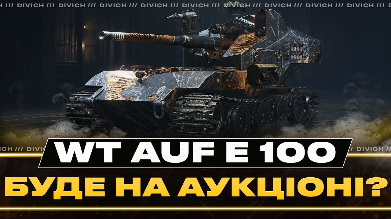 WT auf E 100 Phönix - БУДЕ НА АУКЦІОНІ?
