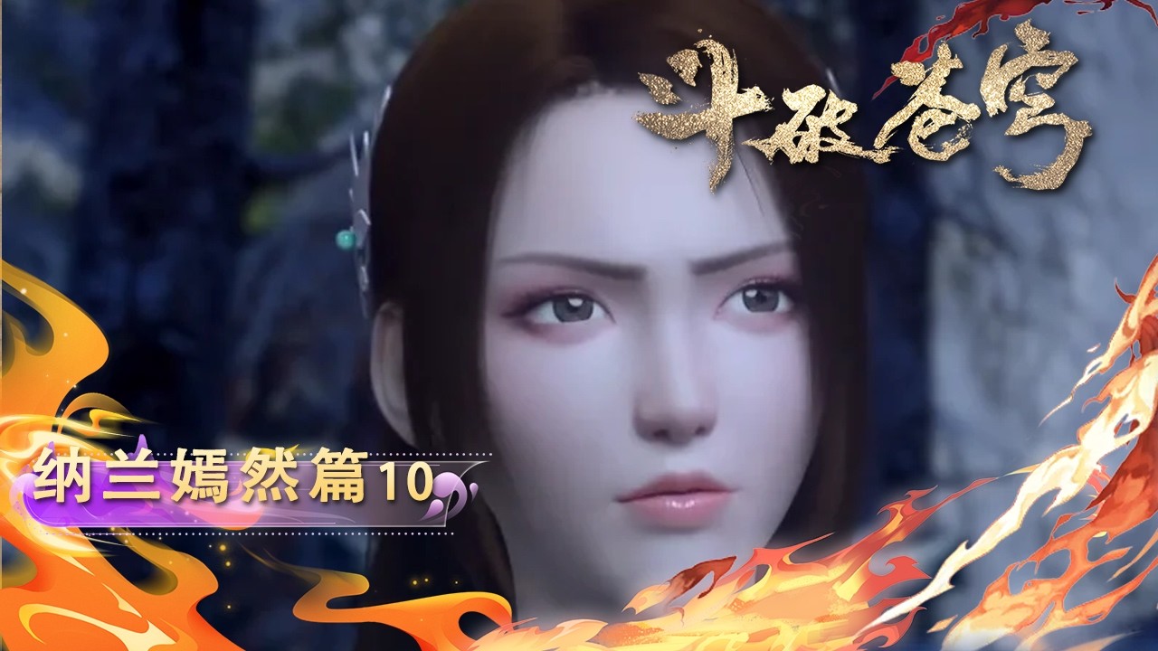 💫纳兰篇 10【4K】嫣然：弟子绝不苟活，愿同老师死战到底！|斗破苍穹 Battle Through the Heavens|Chinese Animation Donghua #国漫女神