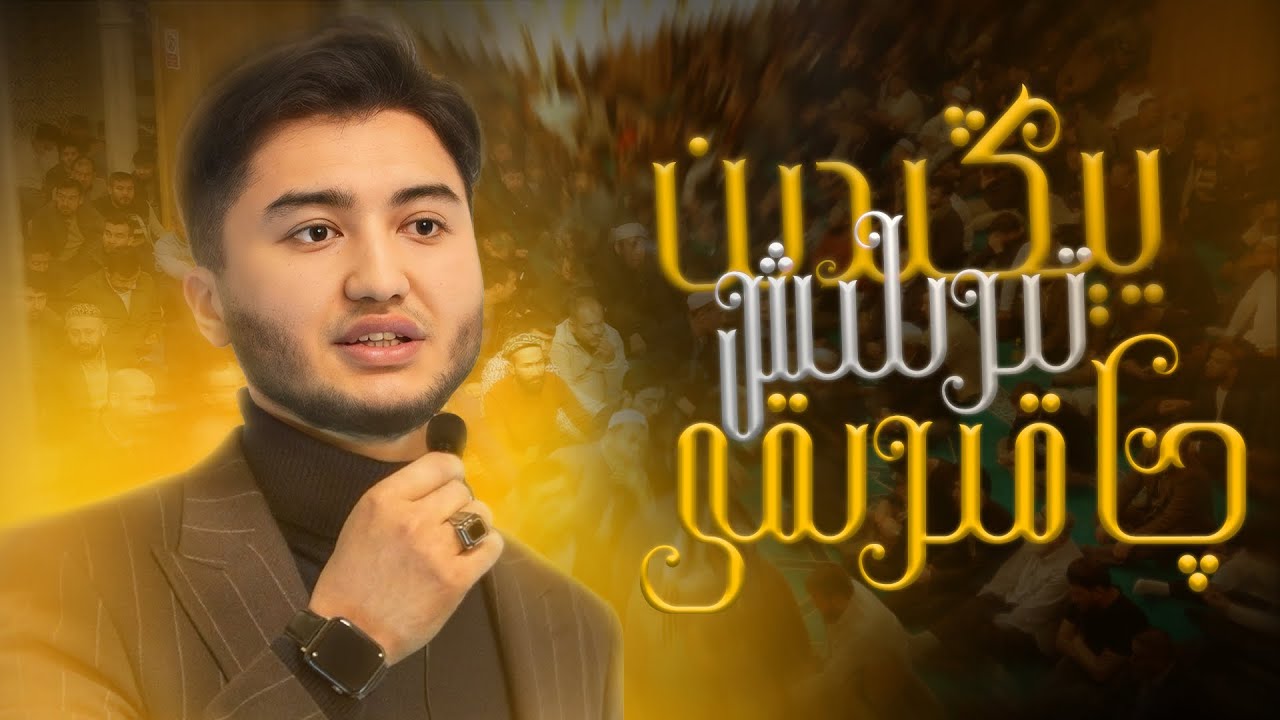 2025 قەدىر كېچىسى يىغىلىشىدا - يېڭىدىن تىرىلىش چاقىرىقى