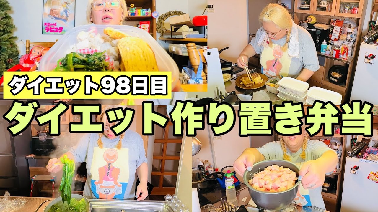 【ダイエット98日目】ダイエット作り置き弁当を作ったら汗だくで痩せる勢い！