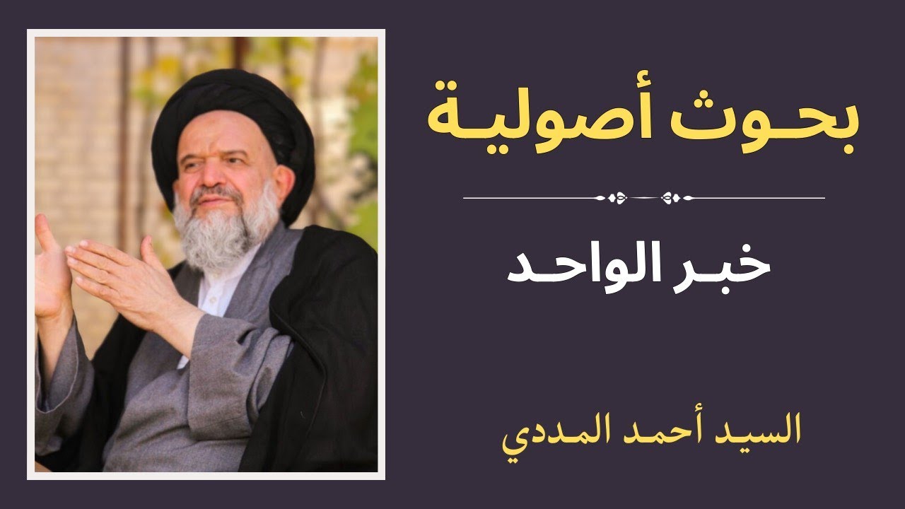 بحوث أصولية | خبر الواحد 3 - السيد أحمد المددي