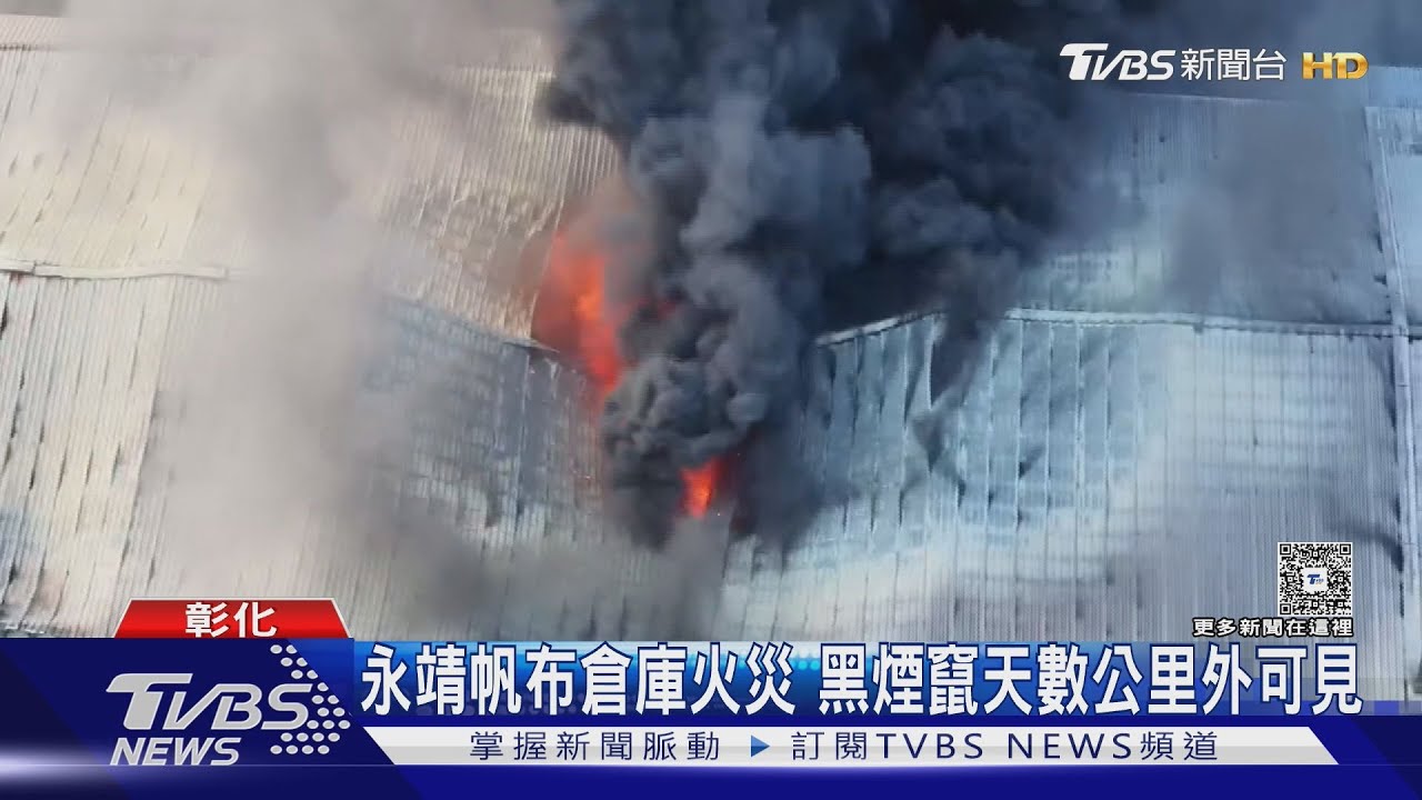永靖帆布倉庫火災 黑煙竄天數公里外可見｜TVBS新聞 @TVBSNEWS01