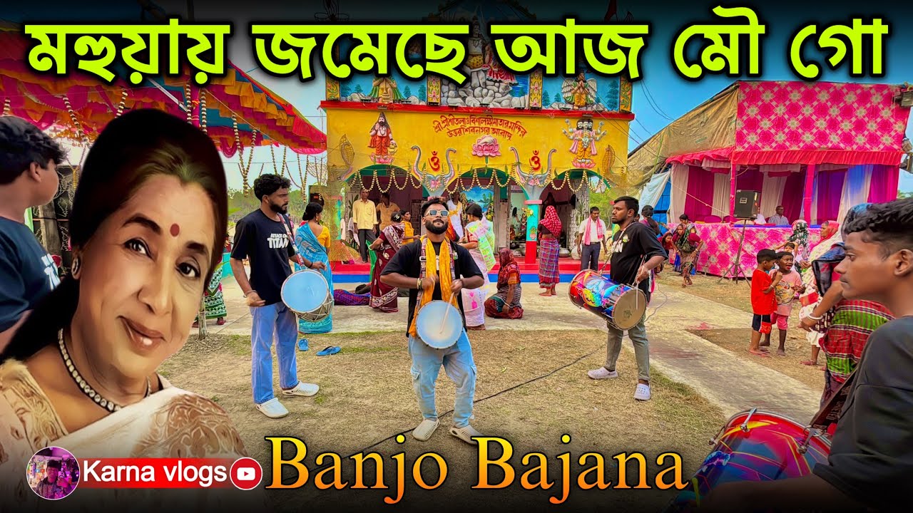 Banjo Bajana || মহুয়ায় জমেছে আজ মৌ গো 🔥🎼 