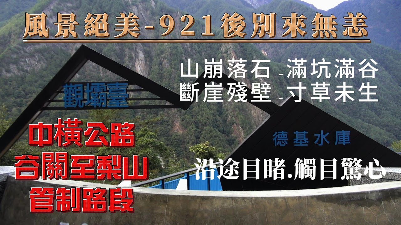 20251207風景絕美 怵目驚心 中橫公路 谷關到梨山