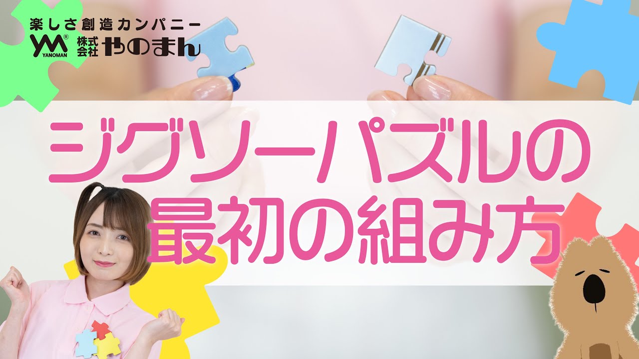 さあ、ジグソーパズルで遊んでみよう！でも最初はどうやって始めるの？そんな時に観てもらいたい動画【Produced by YANOMAN】