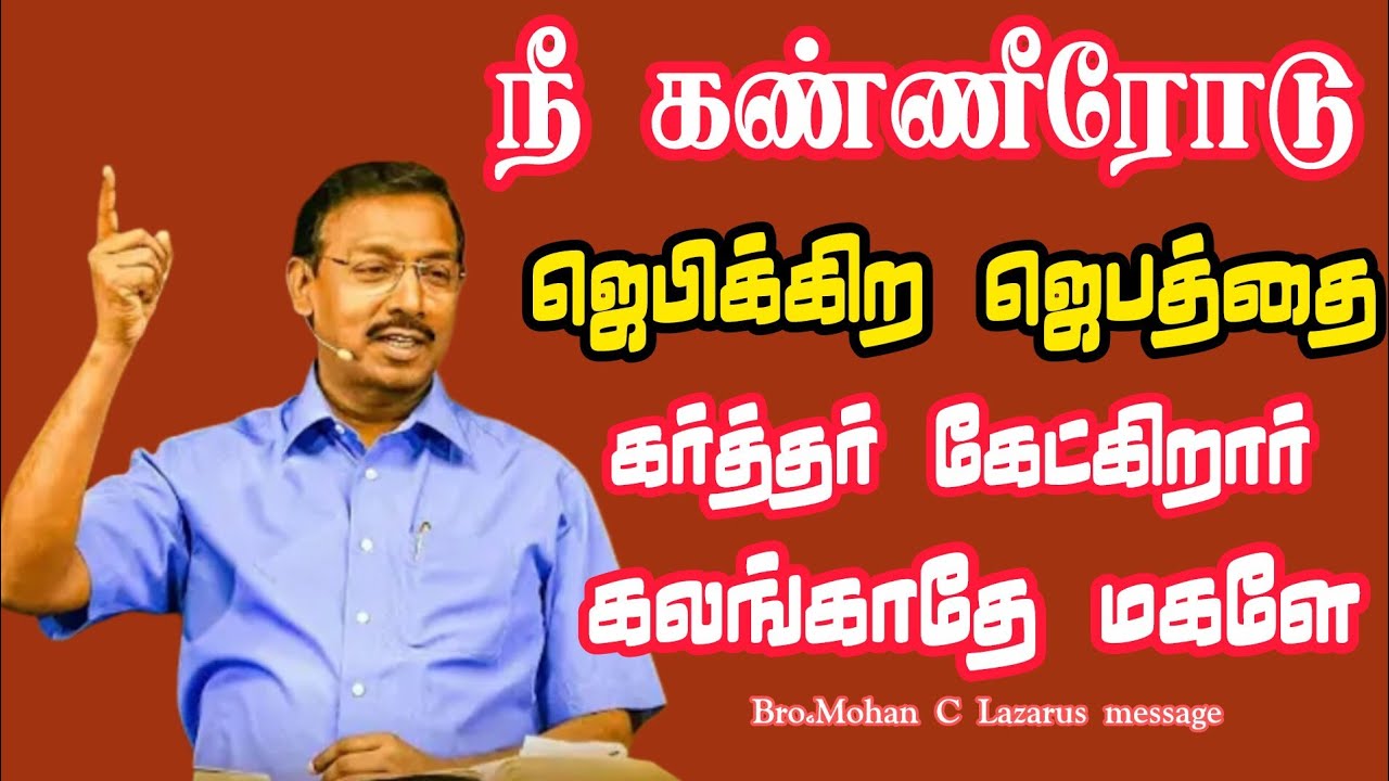 நீ கண்ணீரோடு ஜெபிக்கிற ஜெபத்தை கர்த்தர் கேட்கிறார் கலங்காதே மகளே.|Bro.Mohan C Lazarus message|