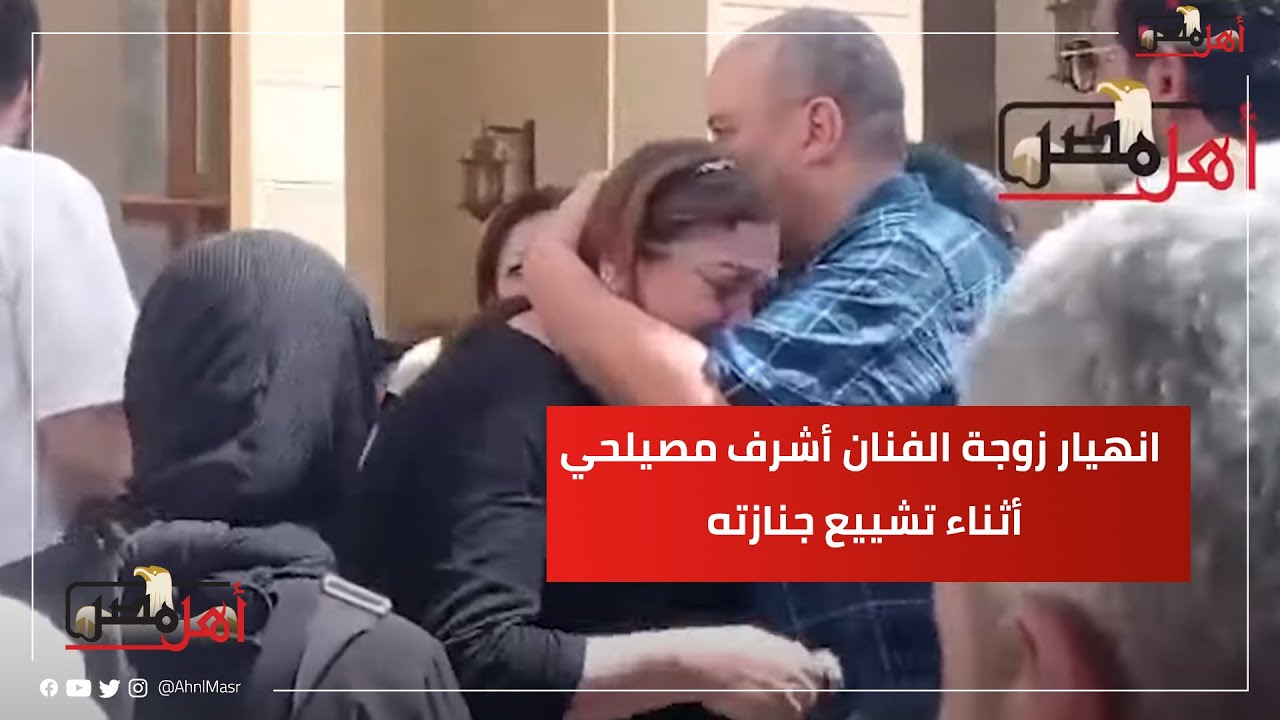 انهيار زوجة الفنان أشرف مصيلحي أثناء تشييع جنازته ويوسف الشريف يؤاسيها #أهل_مصر #ahlmisr
