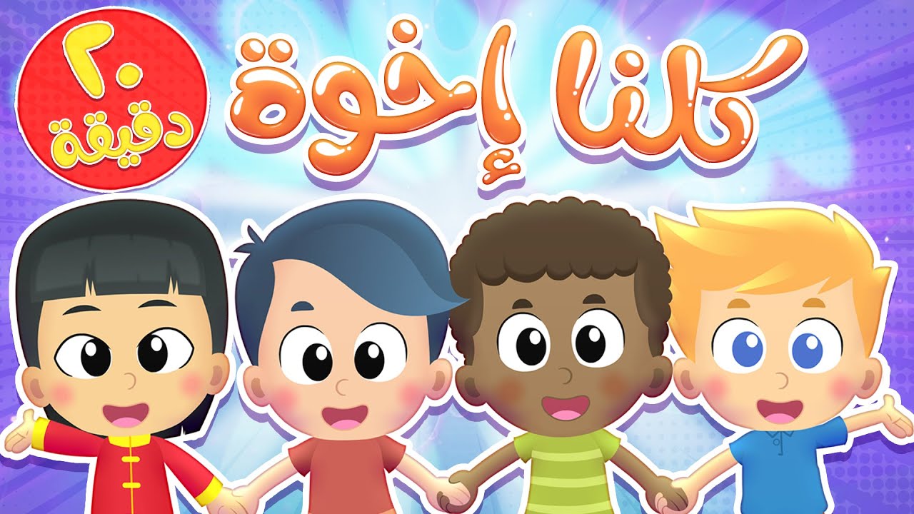 أغنية كلنا إخوة ومجموعة أغاني هدهد  | قناة هدهد - Hudhud