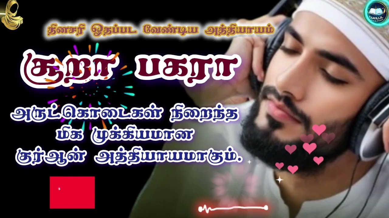 🐄அல்-பகரா'(Al-Baqarah)- பசு மாடு #மூஸா (அலை) அவர்கள் காலத்து ஒரு பசு தொடர்பானது# 286 வசனங்கள் #மதனீ