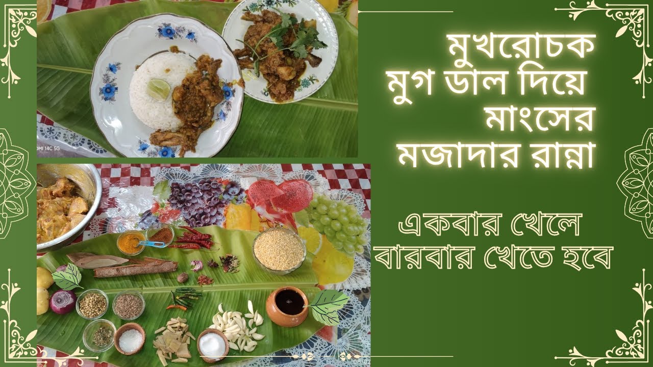 মুখরোচক মুগ ডাল দিয়ে মুরগির মাংসের মজাদার রান্না ।। How To Cook Moong Dal With Murgi Mangso