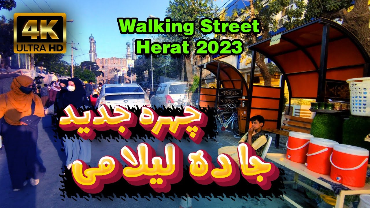 Lilami Street, Herat | شهرگشتی؛ چهره جدید جاده لیلامی شهر هرات