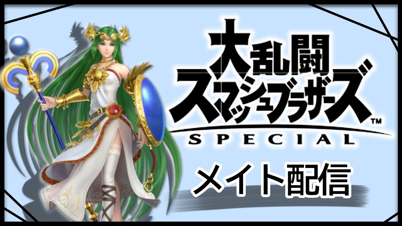 【スマブラ】　久しぶりにパルテナメイト配信