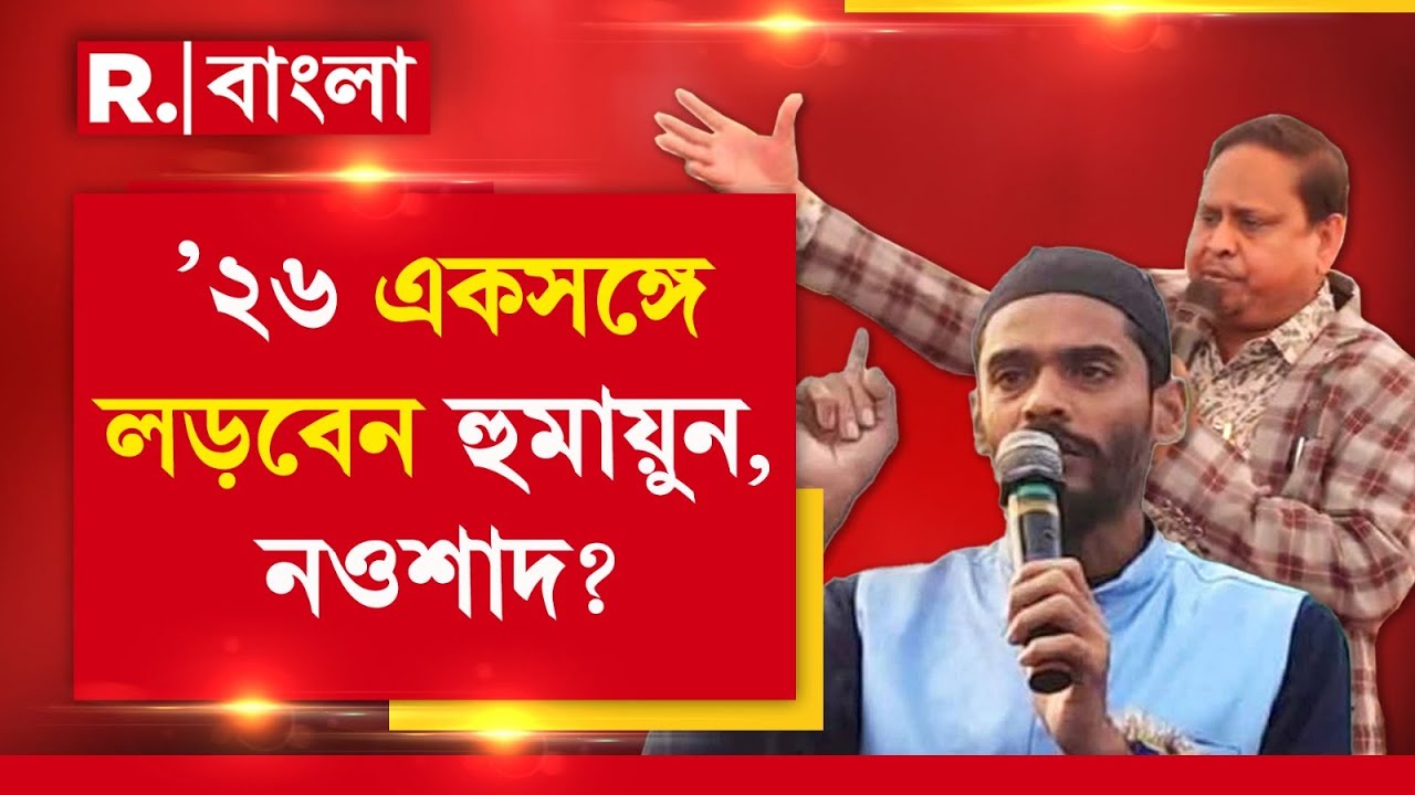 ISF-এর সঙ্গে জোট করছে JUP? ‘আমার আর নওশাদের টার্গেট এক’। জোটের জল্পনা জিইয়ে রাখলেন হুমায়ুন কবীর