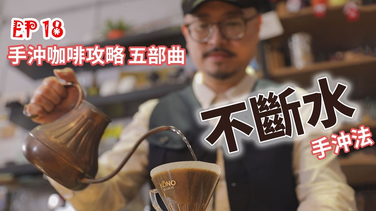 《太早不要來》│EP 18 壺嘴細柱145，沖出一杯品味飲 2019.08.30
