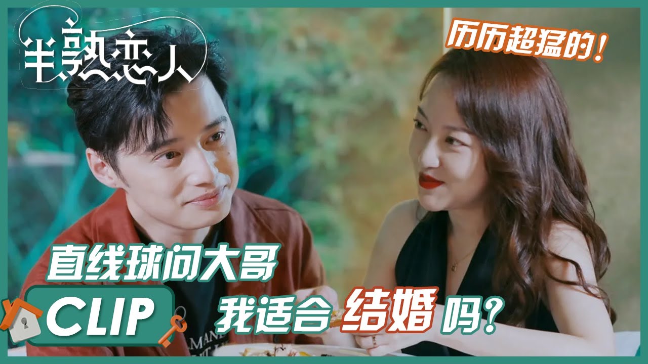 大哥大嫂进度绝了，罗颖：我适合结婚吗？瑞恩的回答好甜  |《半熟恋人 Love Actually》