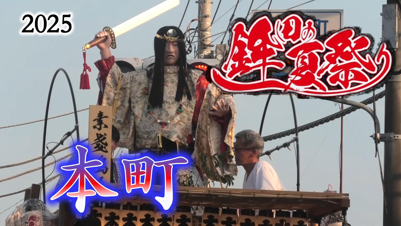 鉾田のお祭り2025年度 鉾神社夏季例大祭本町