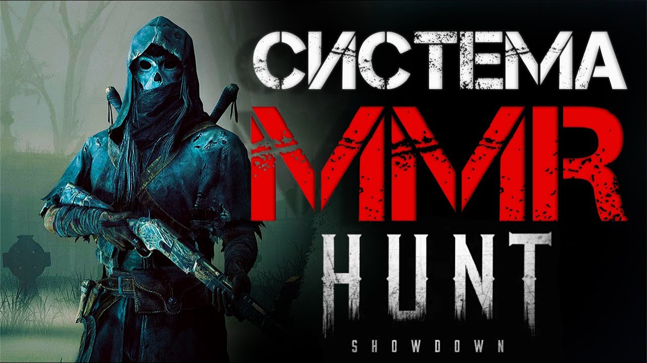 CИСТЕМА ММR В 2023 ГОДУ. В Hunt:Showdown. БЕЗ ВОДЫ! ТЕБЕ НУЖНО ЭТО ЗНАТЬ!