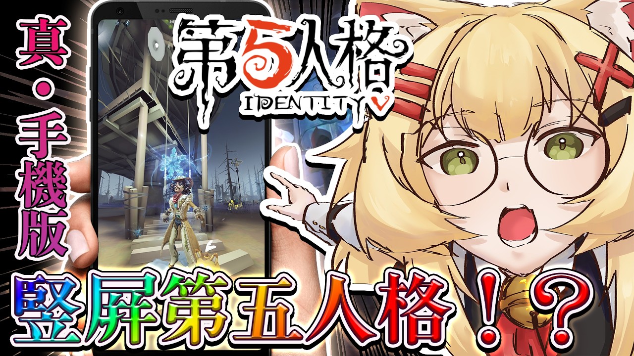 【🎭第五人格竪屏挑戰🎮】完美解決看孽蜥跳哪的方法！？你敢用竪屏玩第五人格嗎？快來看女僕長用竪屏挑戰！ #一般對局 ❮歡迎初見、掛台❯ || 〚🐱䨩 · 綾瀨遙 Ayase haru🍫✨〛