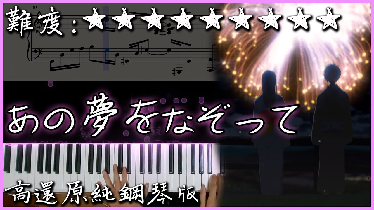 【Piano Cover】YOASOBI - あの夢をなぞって｜高還原純鋼琴版｜高音質/附譜