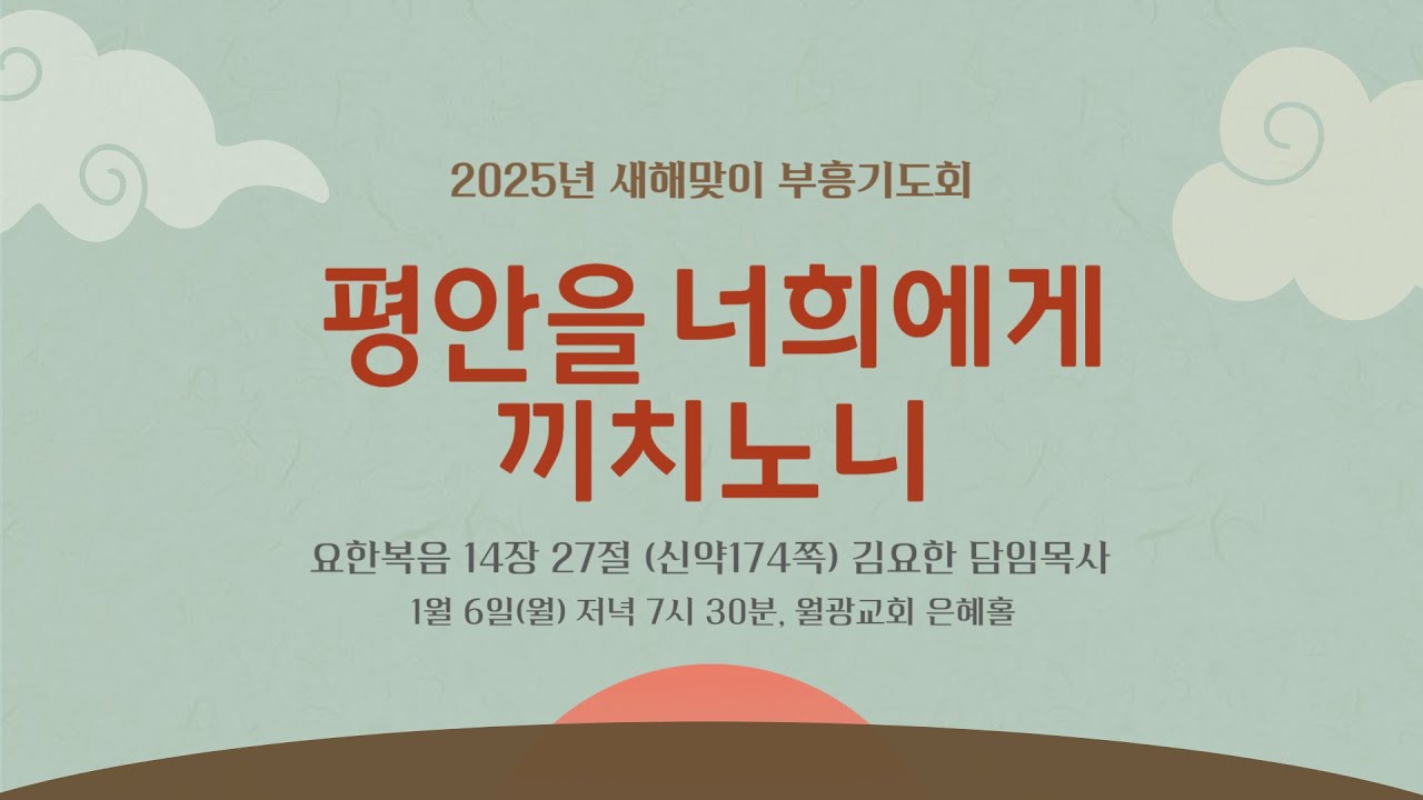 월광교회ㅣ2025-01-06ㅣ새해맞이 부흥기도회ㅣ역사하시는 성령님 평안 경외 위로ㅣ첫째날