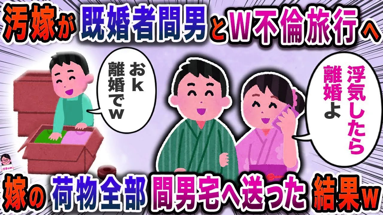 汚嫁が既婚者間男とW不倫旅行へ→嫁の荷物全部間男宅へ送った結果ｗ【スカッと】【伝説のスレ】
