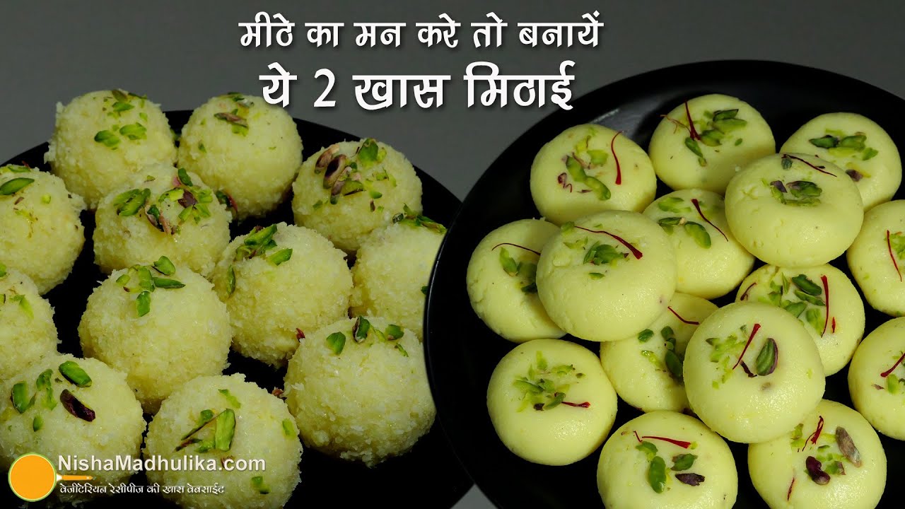 त्यौहार व हर खास मौके पर बनायें ये 2 खास मिठाई-केसर पेडा व नारियल लड्डू | Kesar Peda & Coconut Laddu