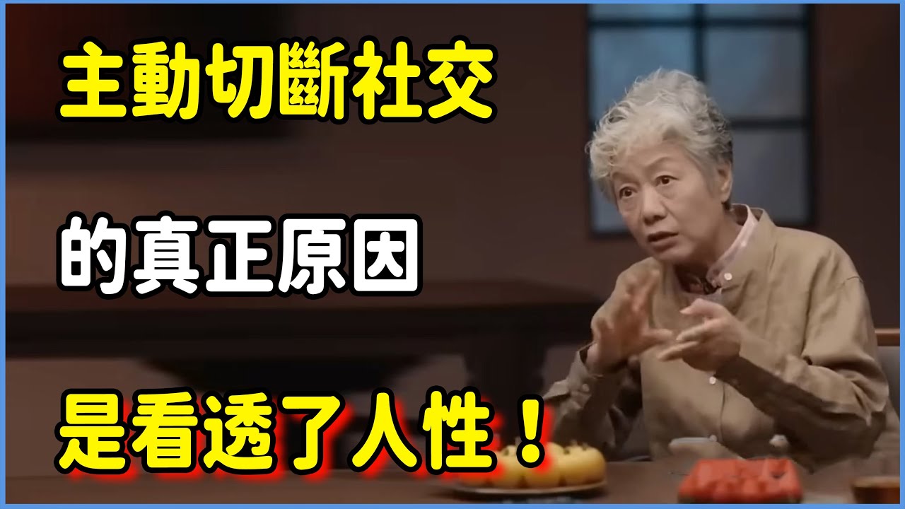 人過中年主動切斷社交的真正原因，不是孤僻，而是看透了人性！#圆桌派 #窦文涛 #脱口秀 #真人秀 #圆桌派第八季 #马未都