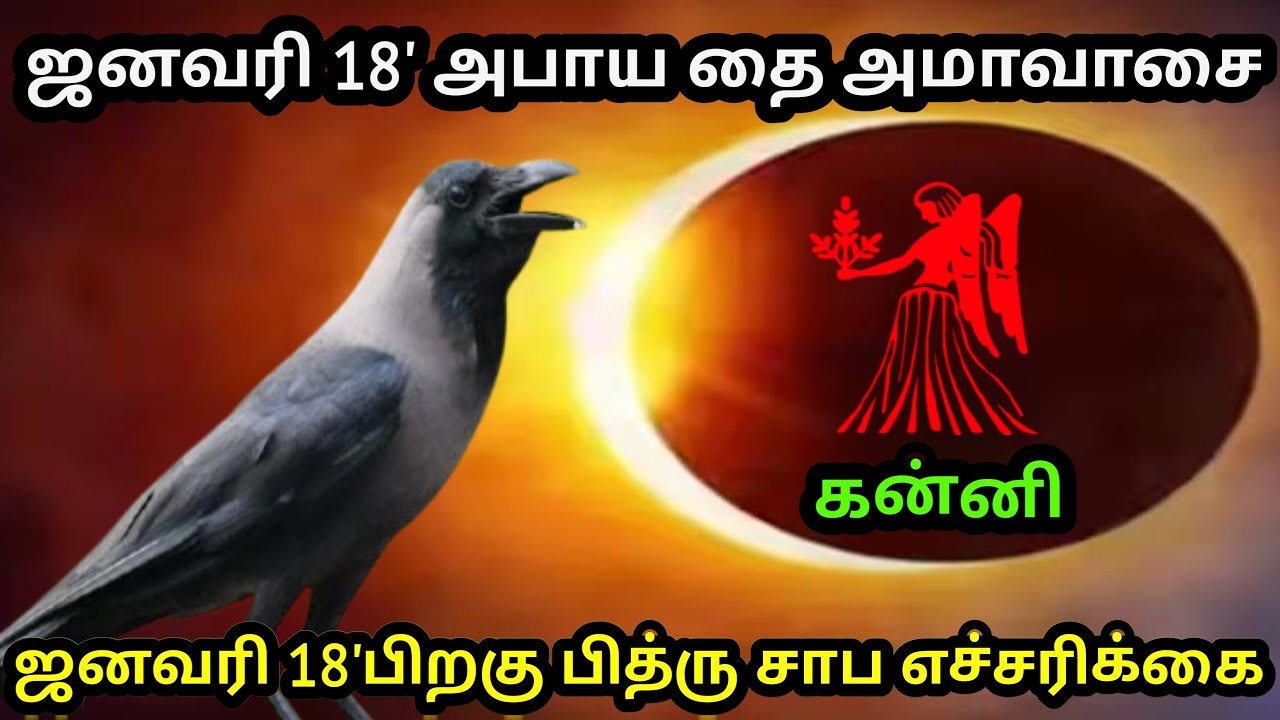 ஜனவரி 18' அபாய தை அமாவாசை ! கன்னி ராசிக்கு..18'க்கு பிறகு பித்ரு சாப எச்சரிக்கை ! #Firewithrp