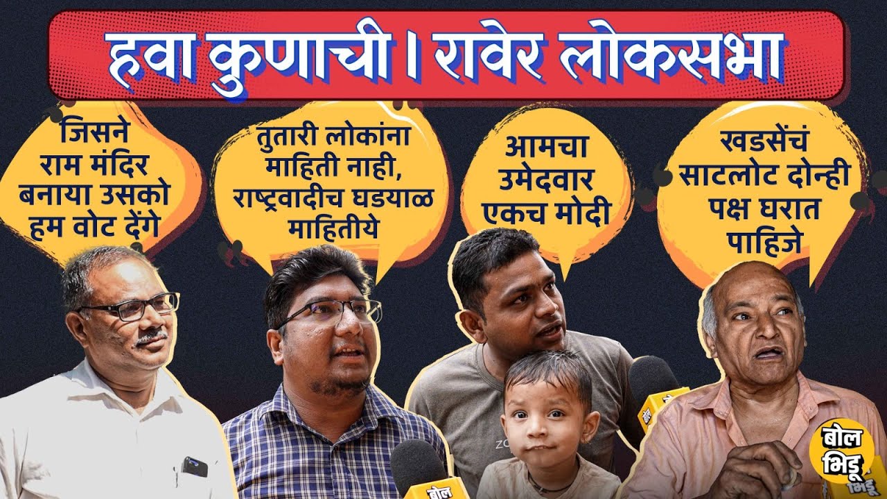 हवा_कुणाची | Raver Loksabha 01| एकनाथ खडसेंची घरवापसी रक्षा खडसेंना खासदार करणार की श्रीराम पाटील ?