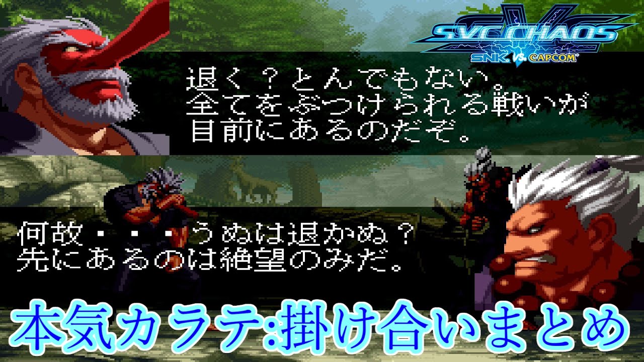 【SVC】SNK vs. Capcom: SVC Chaos　本気になったMr.KARATE 掛け合いまとめ　1080p/60fps