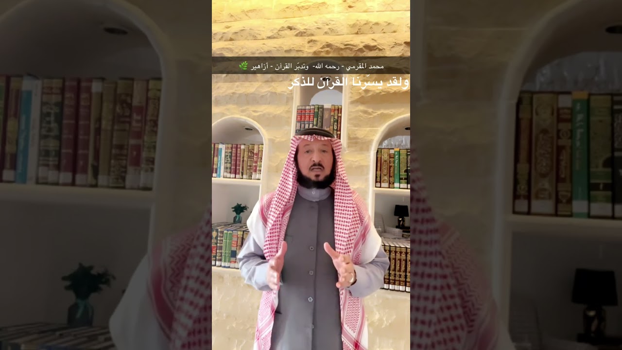محمد المقرمي رحمه الله والتدبر-أزاهير🌿