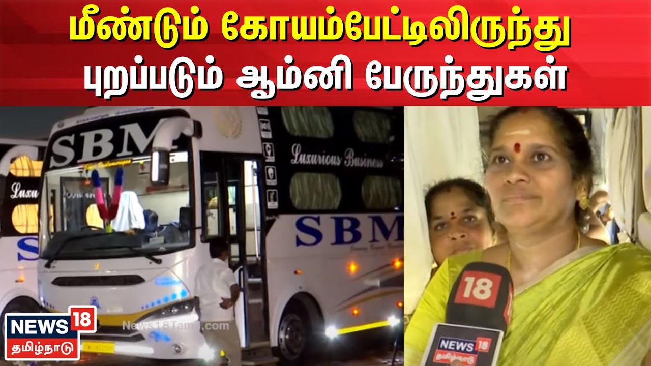 Koyambedu Omni Bus | மீண்டும் கோயம்பேட்டிலிருந்து புறப்படும் ஆம்னி பேருந்துகள் | Chennai | N18V
