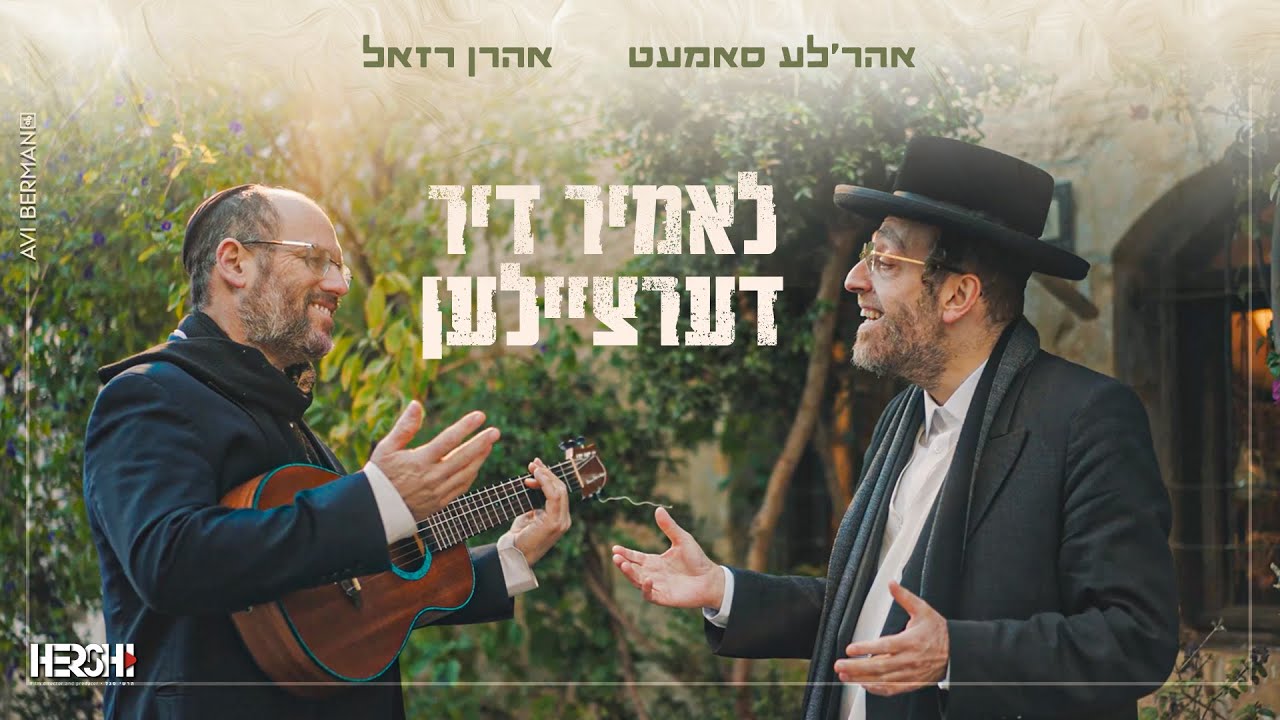 Lomir Dertzeilen - Arele Samet. ft Aron Razel | לאמיר דערציילן - ארהל'ע סמט, אהרן רזאל - מקהלת נשמה