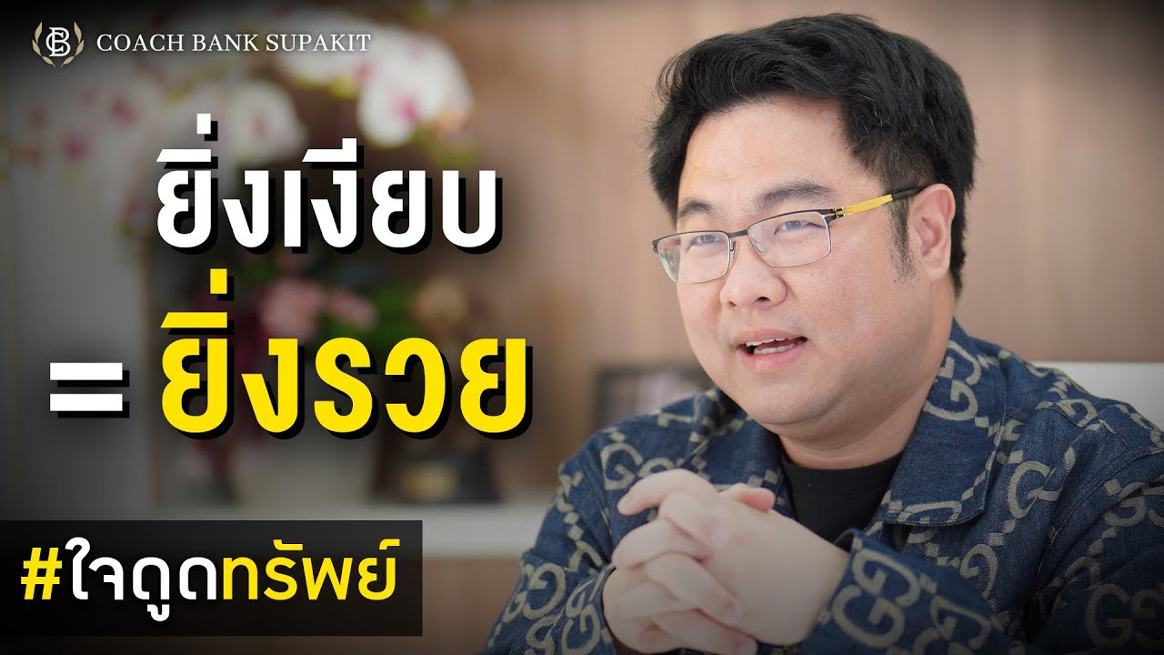 ใจดูดทรัพย์ EP.7: วิธีลับ ให้พบขุมทรัพย์ ของจักรวาล
